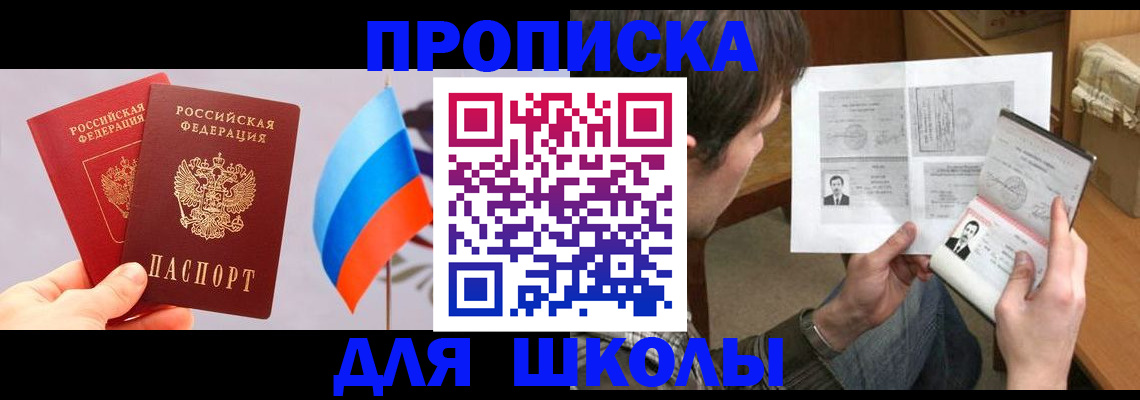 прописка для школы в Брянске
